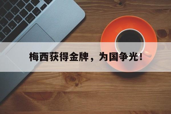 milan sports-梅西获得金牌，为国争光！