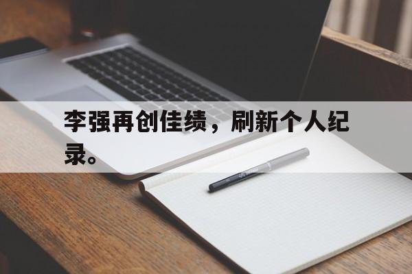 milan sports-李强再创佳绩，刷新个人纪录。