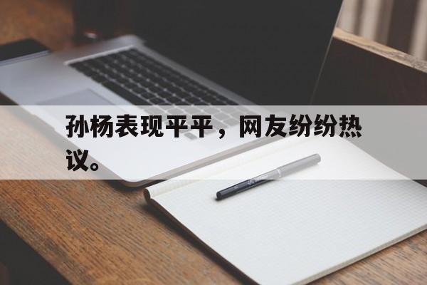 milan sports-孙杨表现平平，网友纷纷热议。