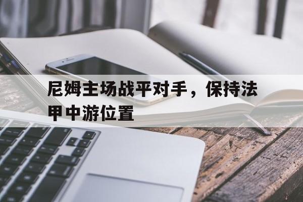 milan sports-尼姆主场战平对手，保持法甲中游位置