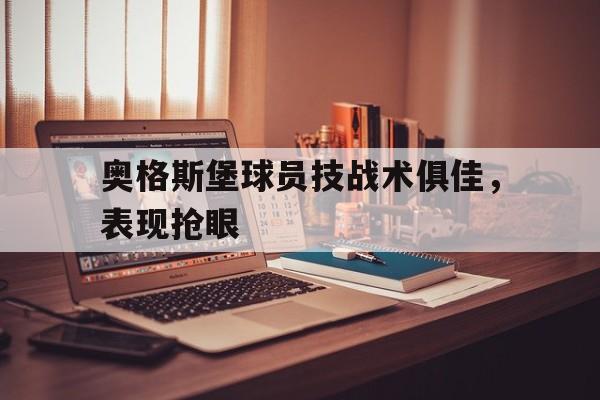 milan sports-奥格斯堡球员技战术俱佳，表现抢眼