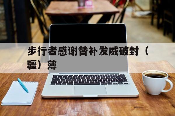 米兰体育APP-步行者感谢替补发威破封（疆）薄