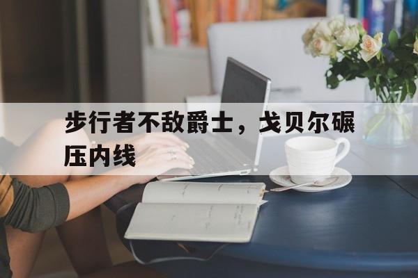 米兰体育APP-步行者不敌爵士，戈贝尔碾压内线